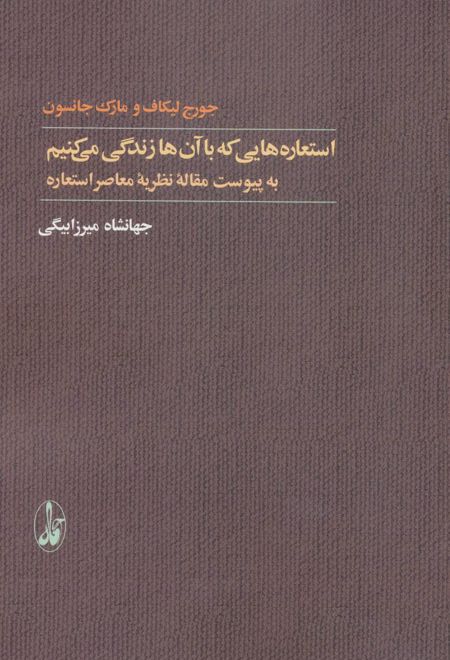 استعاره هایی که با آن ها زندگی می کنیم