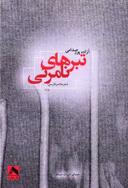 تبرهای نامرئی