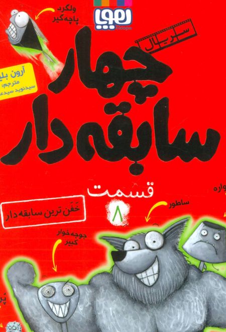 سریال چهار سابقه دار، قسمت 8