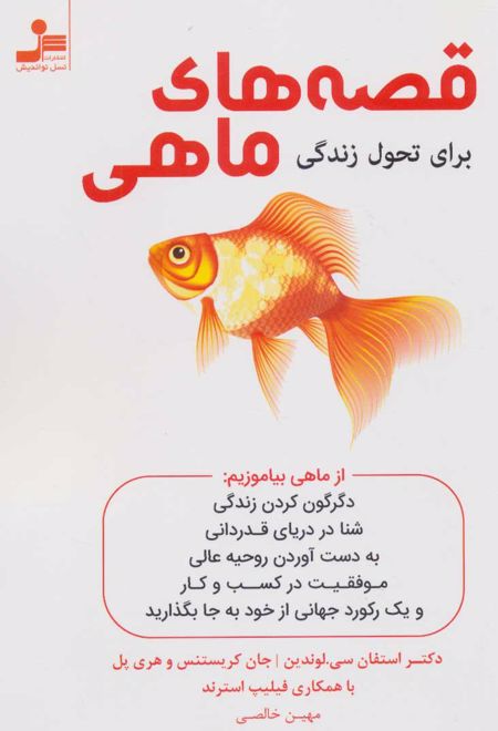 قصه های ماهی