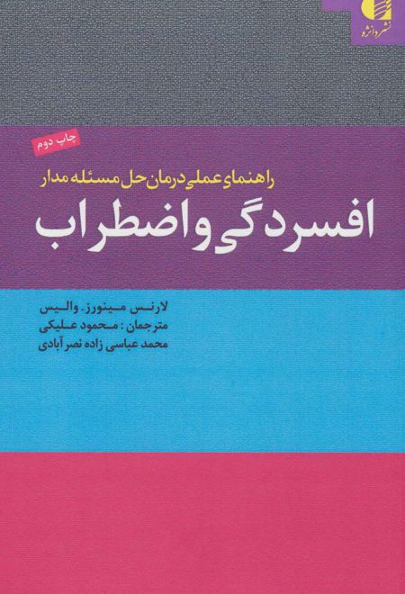 راهنمای عملی درمان حل مسئله مدار افسردگی و اضطراب