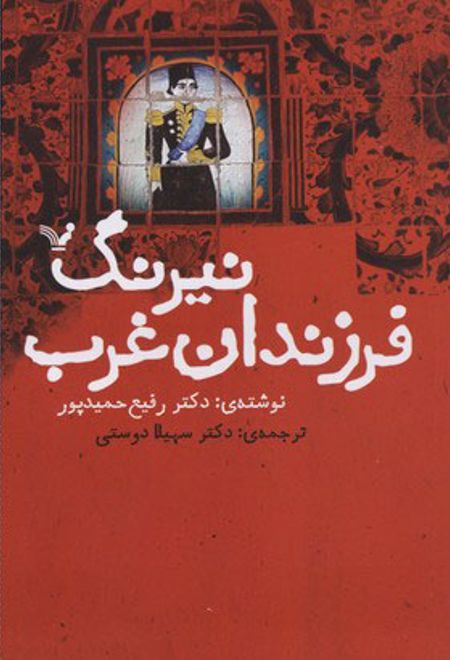 نیرنگ فرزندان غرب