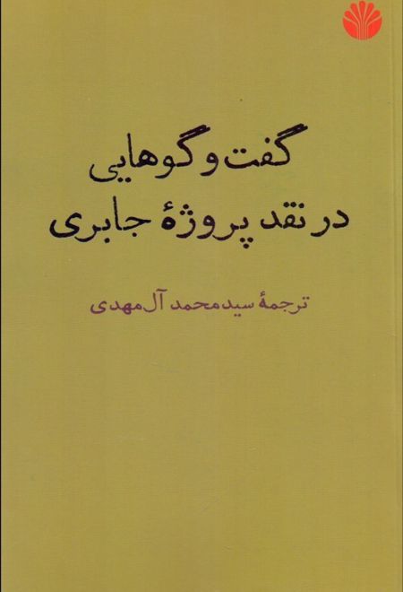 گفت وگوهایی در نقد پروژه جابری