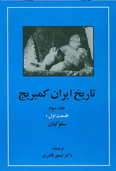 تاریخ ایران کمبریج 3 - قسمت اول