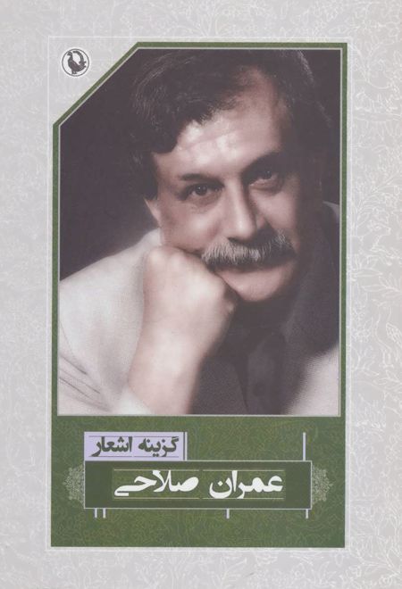 گزینه اشعار عمران صلاحی