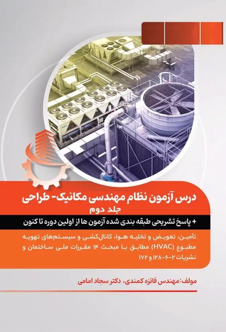کتاب درس آزمون نظام مهندسی مکانیک - طراحی (جلد دوم)