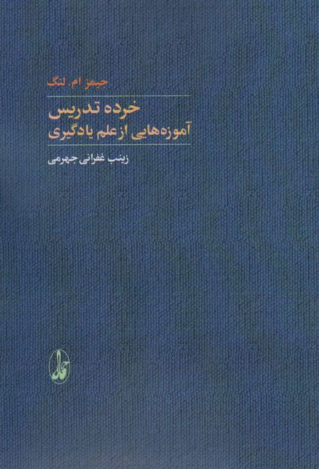 خرده تدریس: آموزه هایی از علم یادگیری