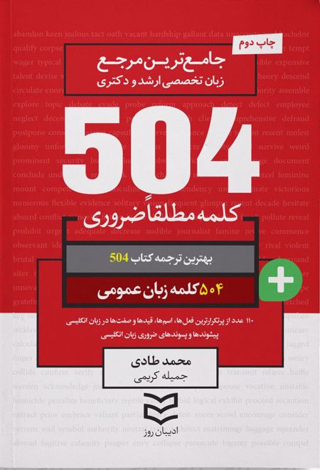 ۵۰۴ کلمه مطلقا ضروری زبان عمومی‏