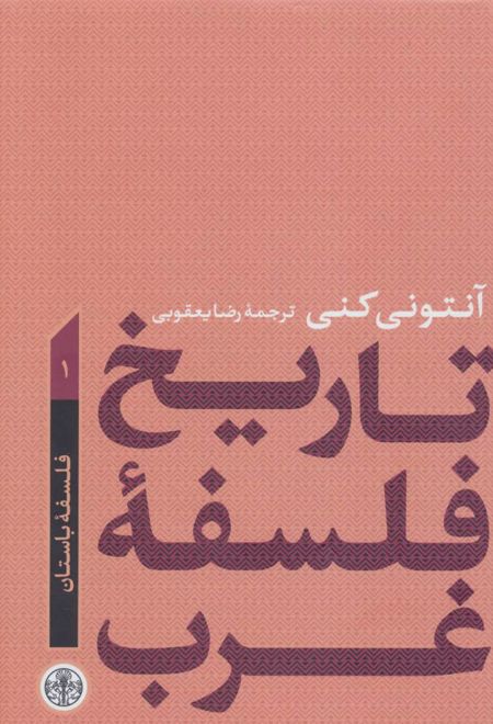 تاریخ فلسفه غرب 1