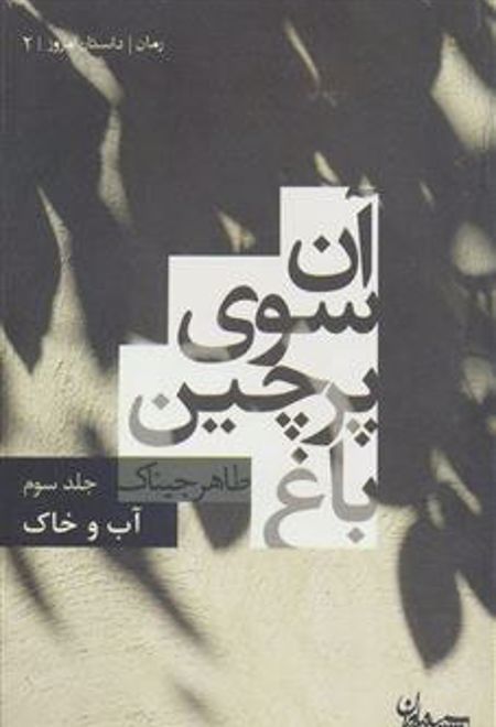 آن سوی پرچین باغ 3