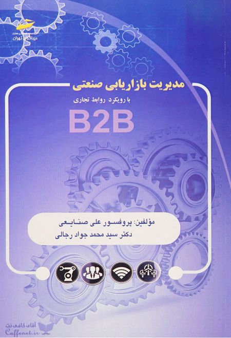 مدیریت بازاریابی صنعتی