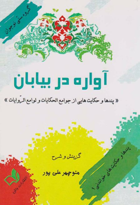 آواره در بیابان