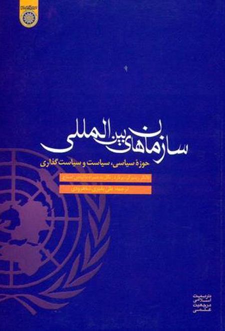 سازمان های بین المللی