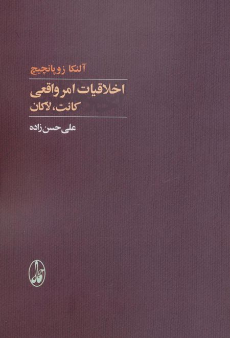 اخلاقیات امر واقعی