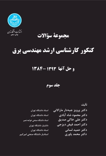 کنکور کارشناسی ارشد مهندسی برق (جلد سوم)