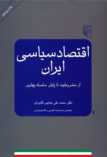 اقتصاد سیاسی ایران