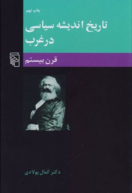 تاریخ اندیشه سیاسی در غرب (3)