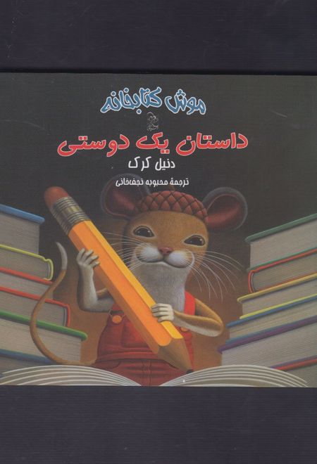 داستان یک دوستی