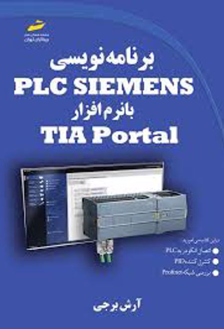 برنامه نویسی PLC SIEMENS با نرم افزار TIA Portal