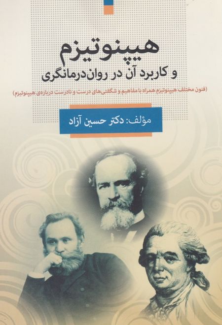 هیپنوتیزم و کاربرد آن در روان درمانگری