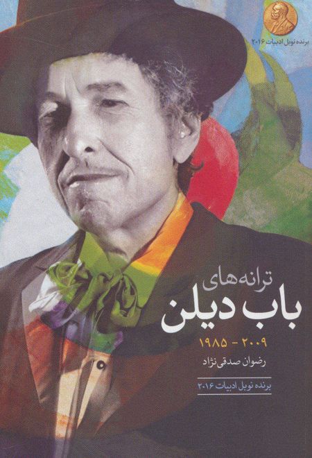 ترانه های باب دیلن 2009-1985