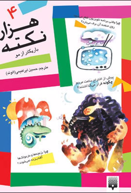 هزار نکته باریک تر از مو - 4