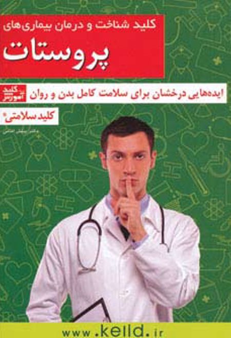 کلید شناخت و درمان بیماری های پروستات