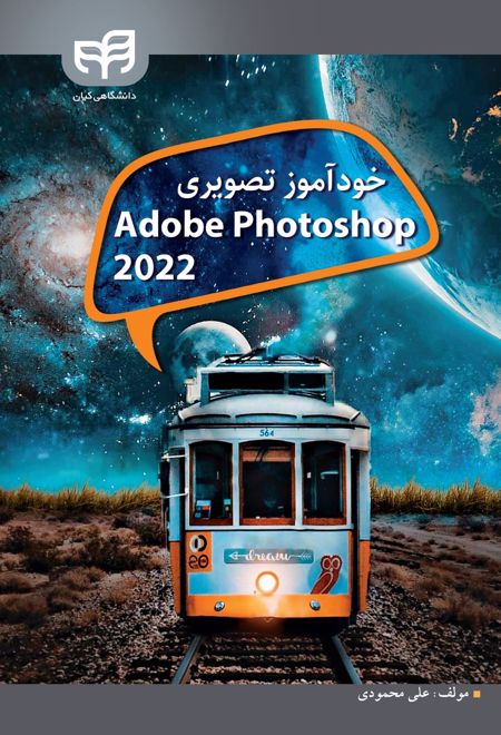 خودآموز تصویری Adobe Photoshop CC 2022