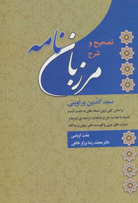 تصحیح و شرح مرزبان نامه