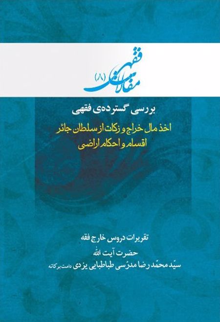 بررسی گسترده فقهی: اخذ مال خراج و زکات از سلطان جائر، اقسام و احکام اراضی