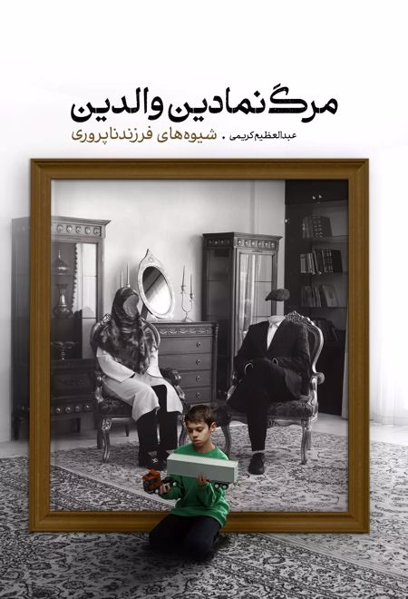 مرگ نمادین والدین