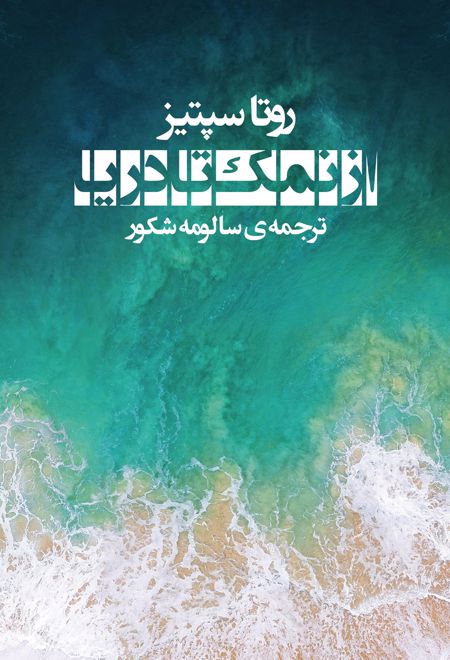 از نمک تا دریا