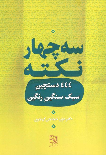 سه چهار نکته