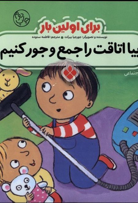 برای اولین بار : بیا اتاقت را جمع و جور کنیم