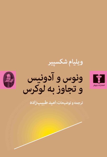 ونوس و آدونیس و تجاوز به لوکرس