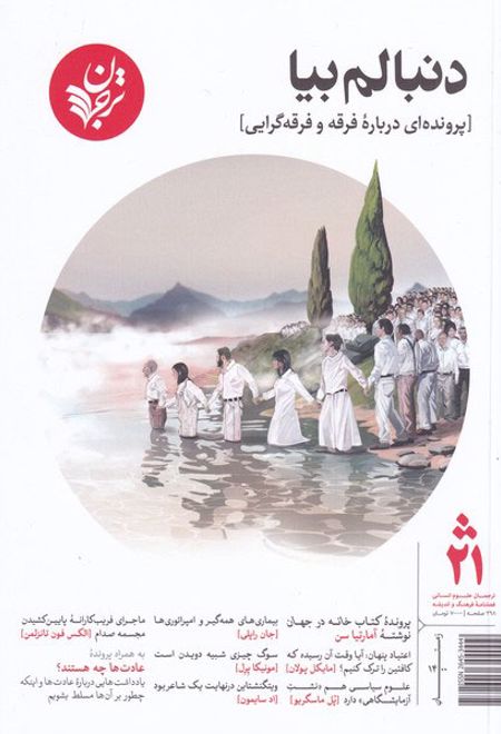 مجله فرهنگ و اندیشه 21