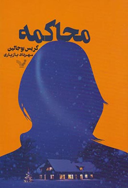 محاکمه