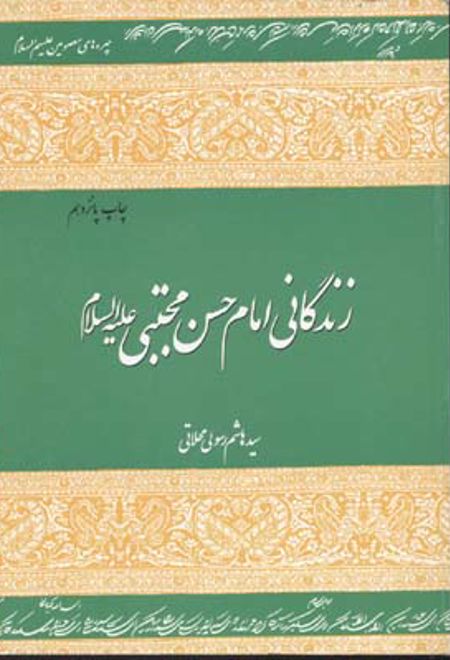 زندگانی امام حسن مجتبی (علیه السلام )