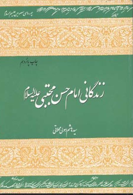 زندگانی امام حسن مجتبی (علیه السلام )