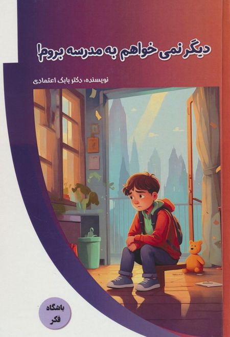 دیگر نمی خواهم به مدرسه بروم!