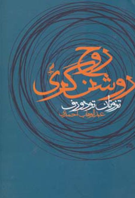 روح روشنگری