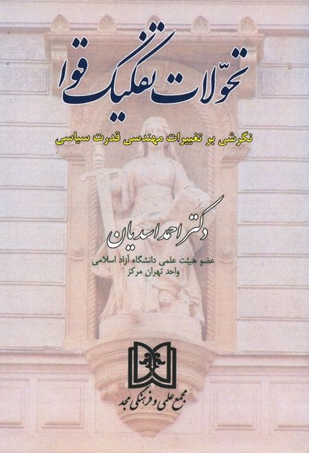 تحولات تفکیک قوا