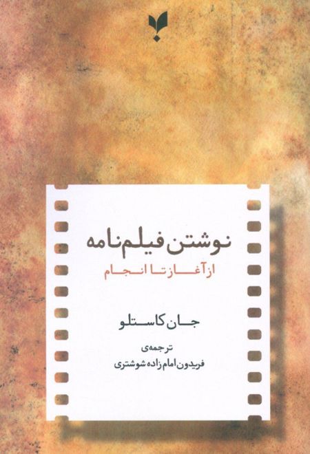 نوشتن فیلمنامه از آغاز تا انجام