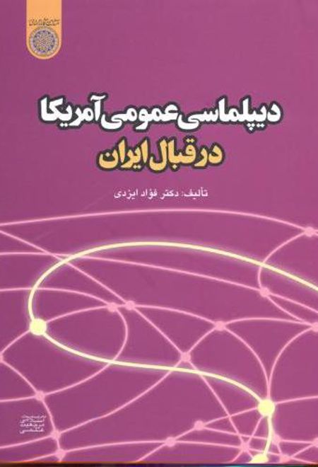 دیپلماسی عمومی آمریکا در قبال ایران