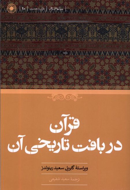 قرآن در بافت تاریخی آن