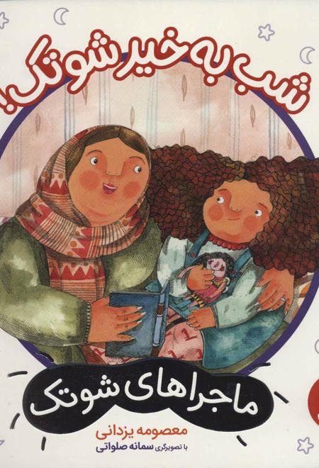 شب به خیر شوتک!