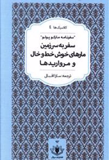 سفر به سرزمین مارهای خوش خط و خال و مرواریدها