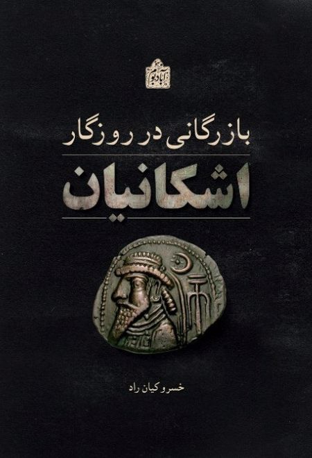 بازرگانی در روزگار اشکانیان