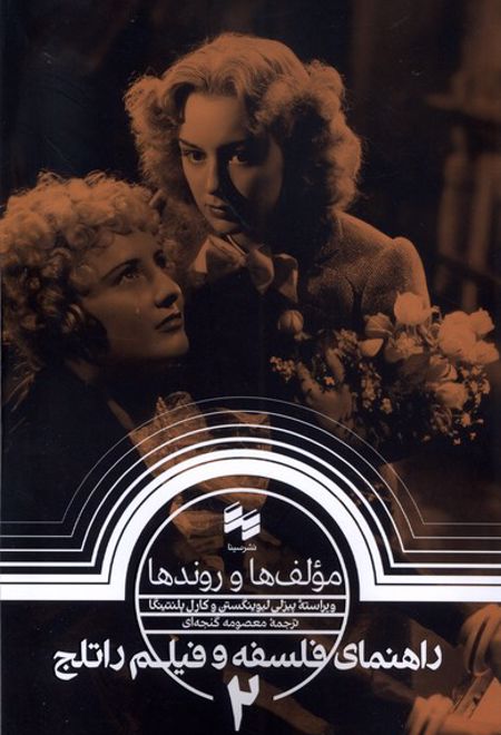 راهنمای فلسفه و فیلم راتلج (2)