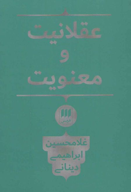 عقلانیت و معنویت